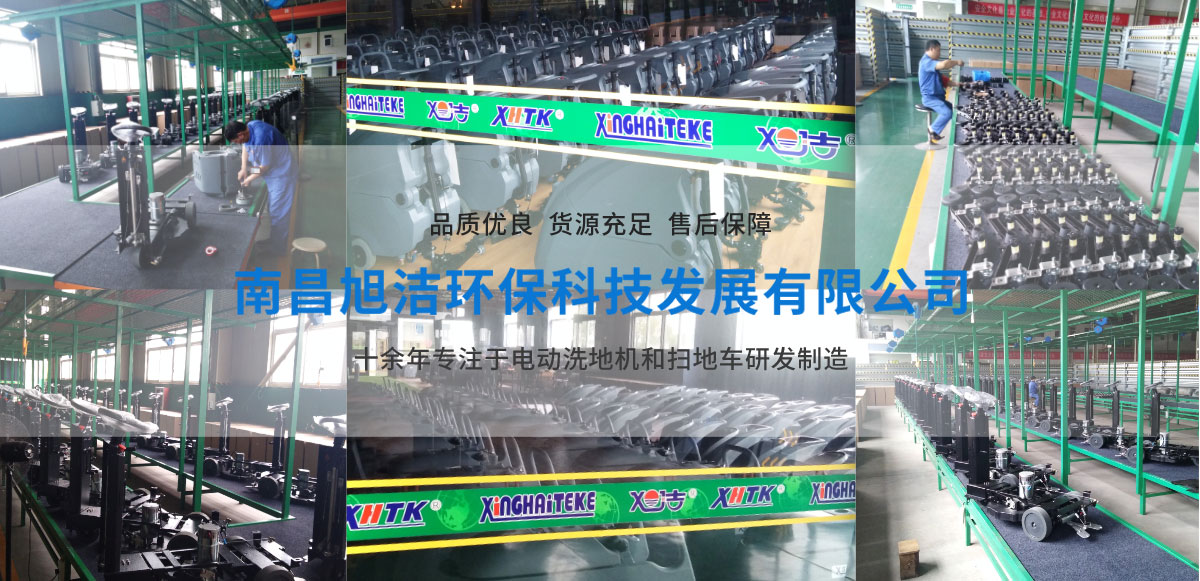 江西南昌洗地機(jī)品牌旭潔電動(dòng)洗地機(jī)和電動(dòng)掃地車生產(chǎn)廠家南昌旭潔環(huán)保科技發(fā)展有限公司生產(chǎn)環(huán)境展示 江西南昌洗地機(jī)品牌旭潔電動(dòng)洗地機(jī)和電動(dòng)掃地車生產(chǎn)廠家南昌旭潔環(huán)保科技發(fā)展有限公司生產(chǎn)環(huán)境展示